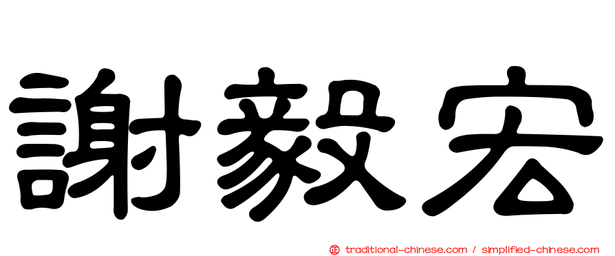 謝毅宏