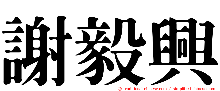 謝毅興