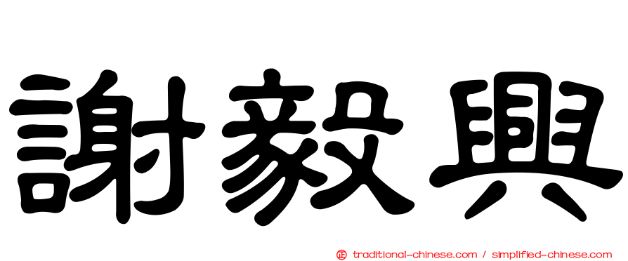 謝毅興