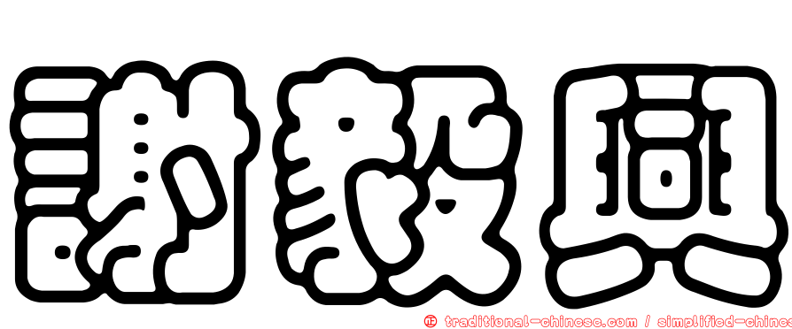 謝毅興