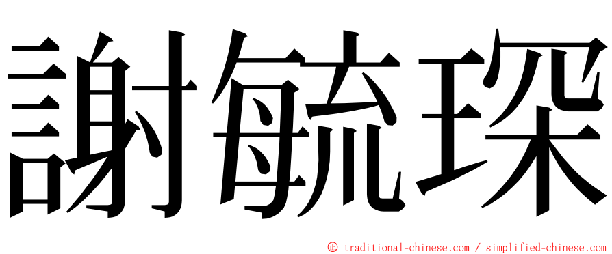 謝毓琛 ming font