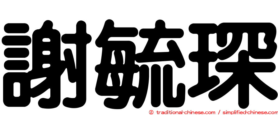謝毓琛