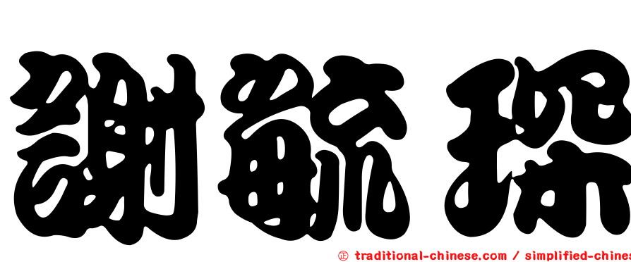 謝毓琛