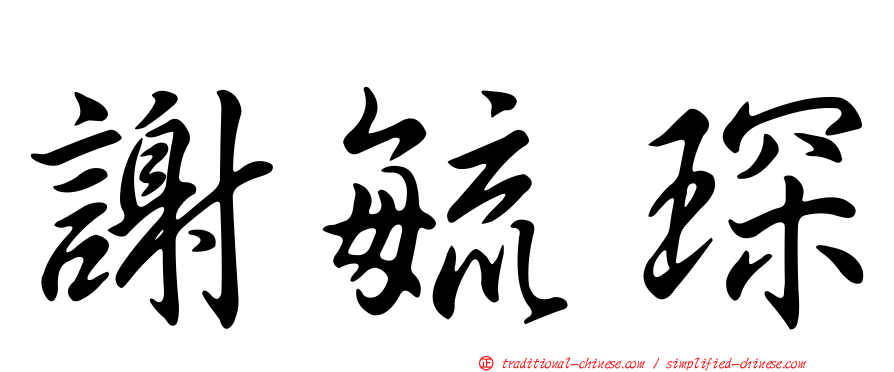謝毓琛