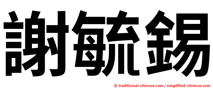 謝毓錫