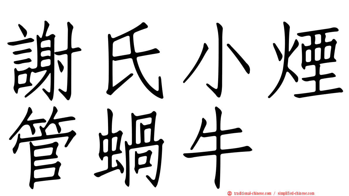 謝氏小煙管蝸牛