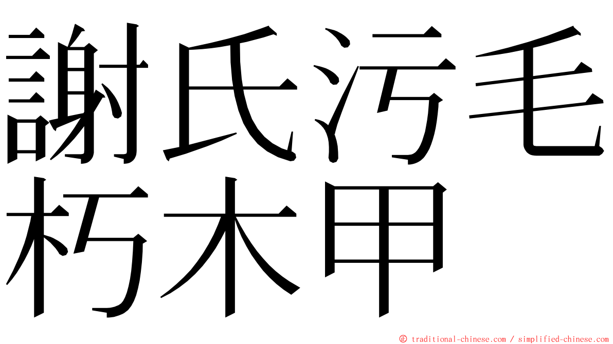謝氏污毛朽木甲 ming font