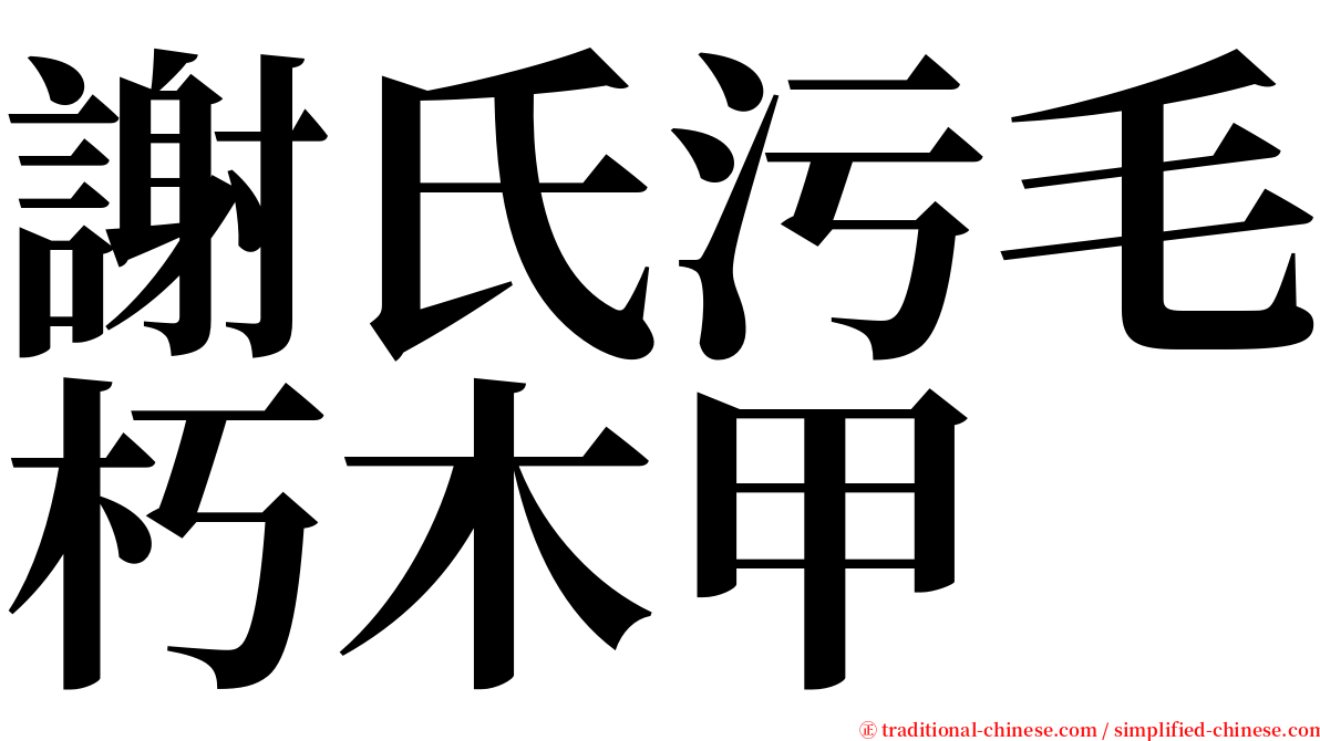 謝氏污毛朽木甲 serif font