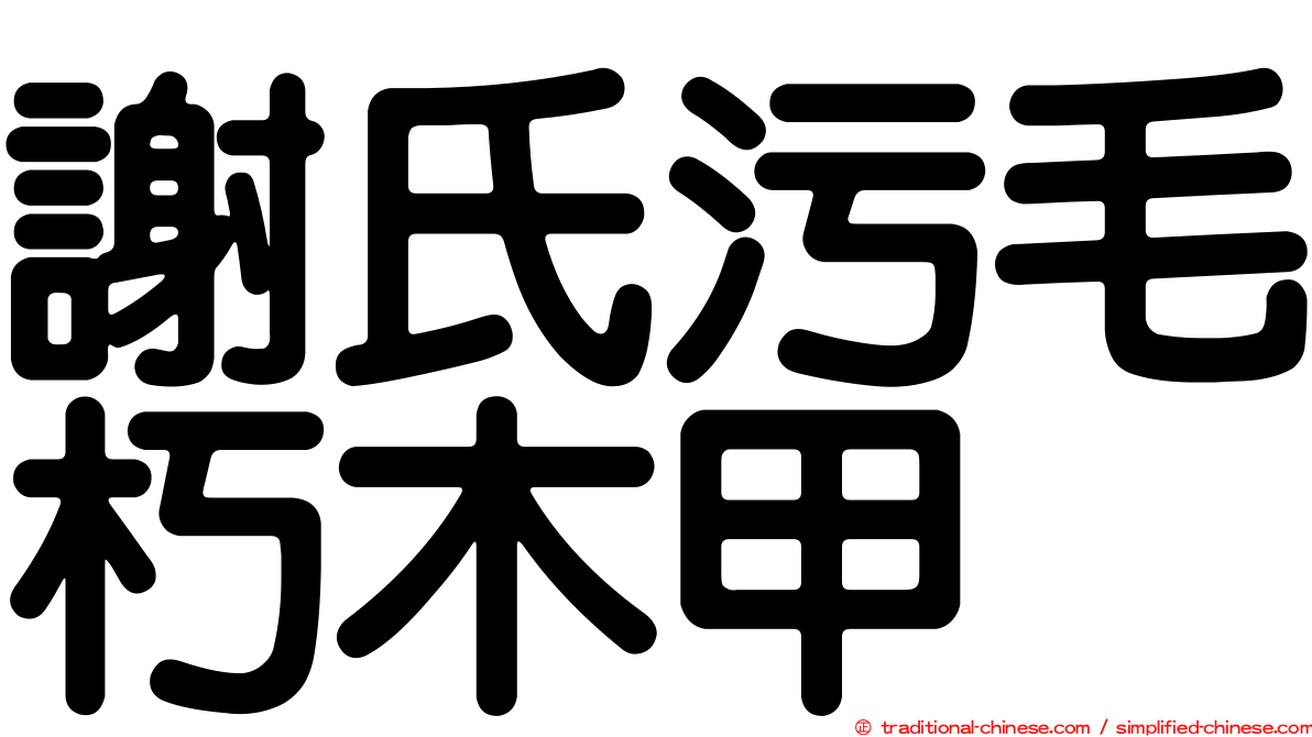 謝氏污毛朽木甲
