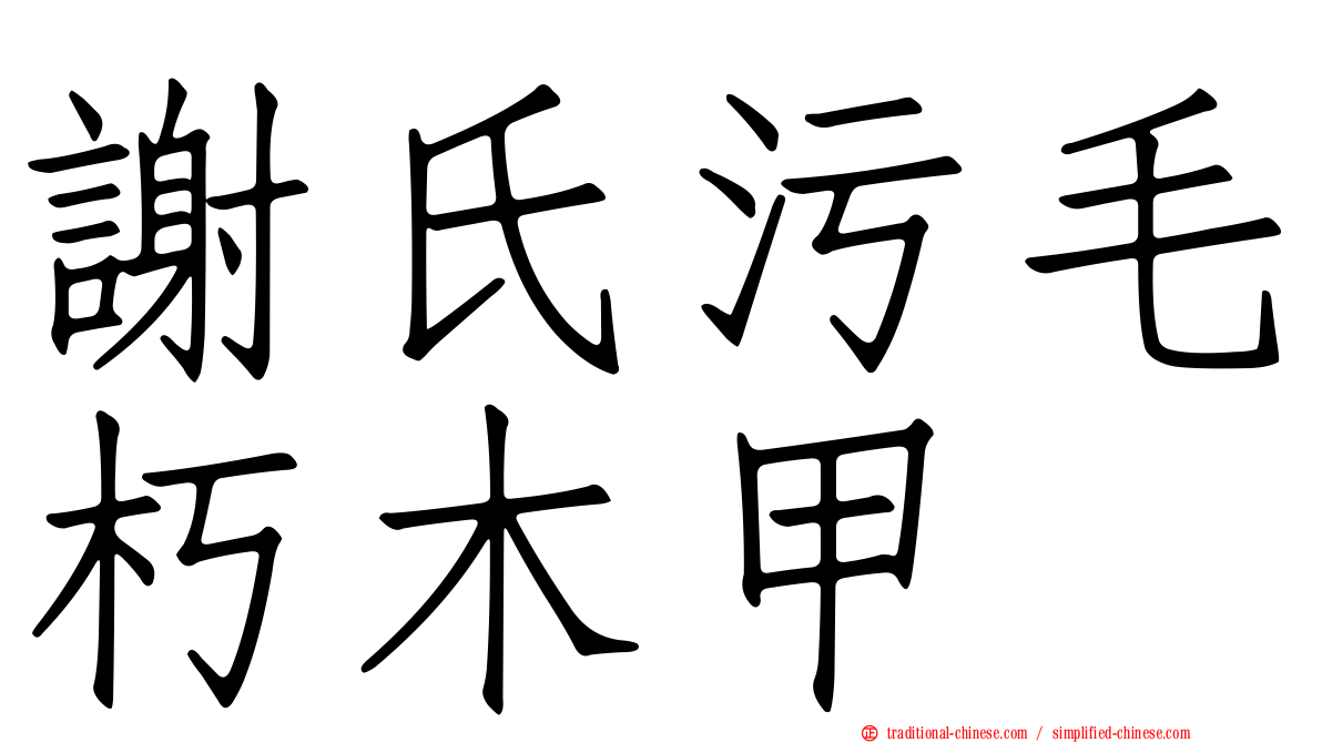 謝氏污毛朽木甲