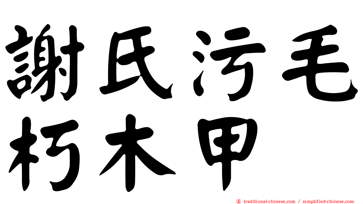 謝氏污毛朽木甲