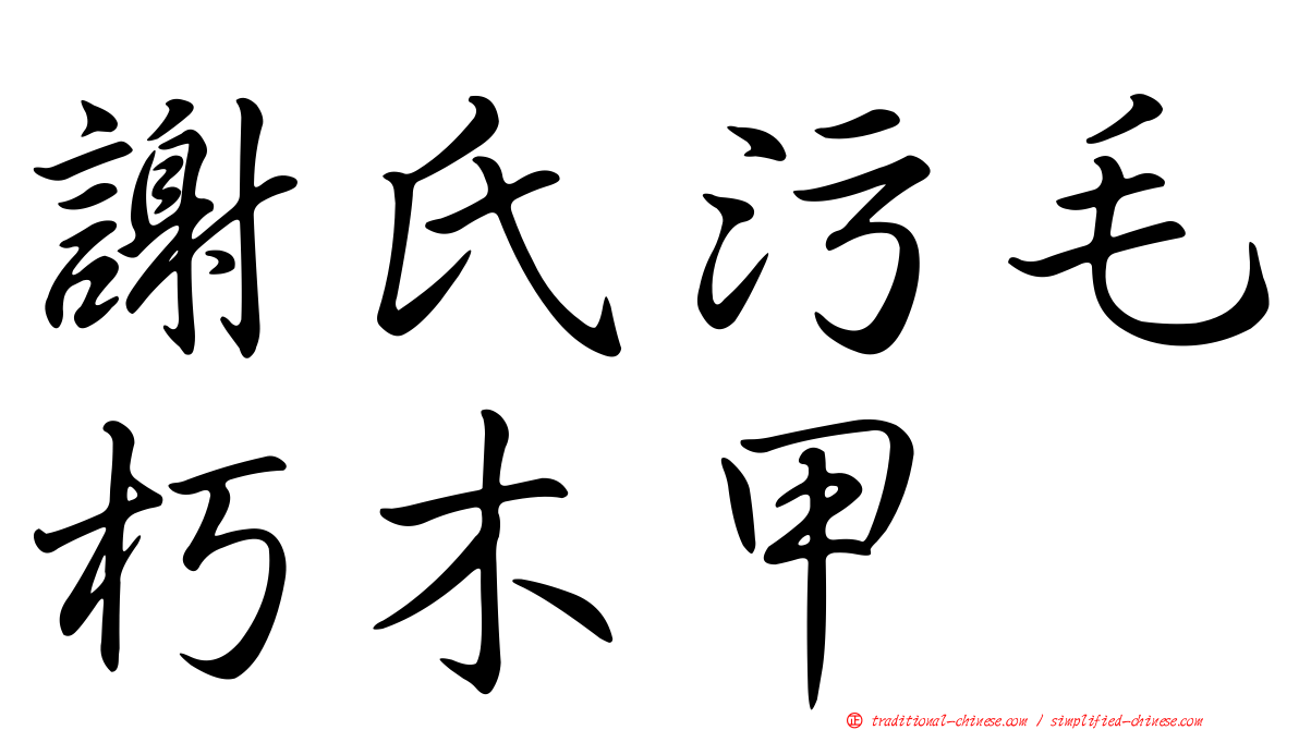 謝氏污毛朽木甲