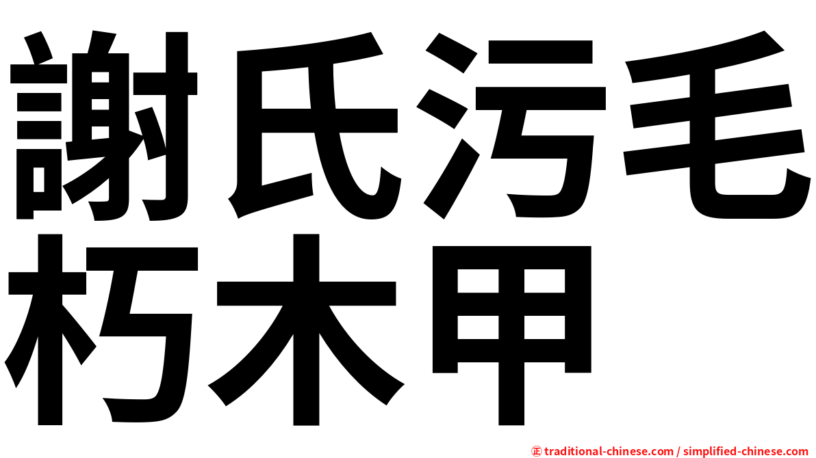謝氏污毛朽木甲