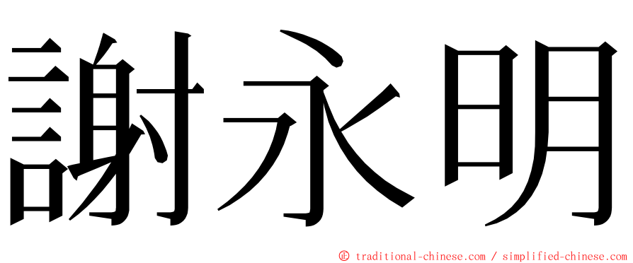 謝永明 ming font