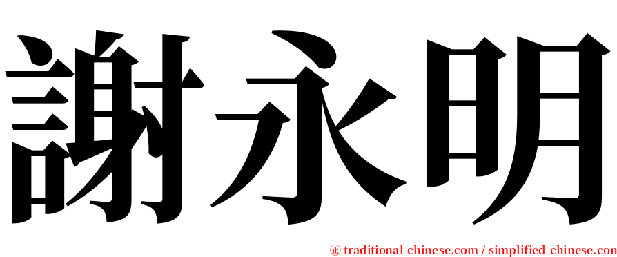 謝永明 serif font