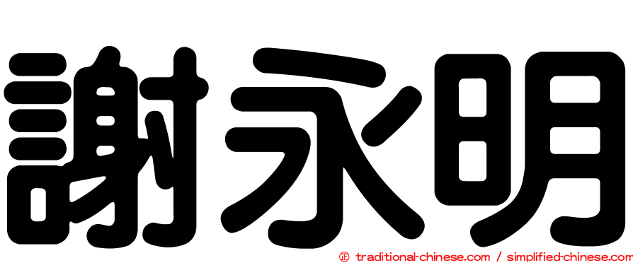 謝永明