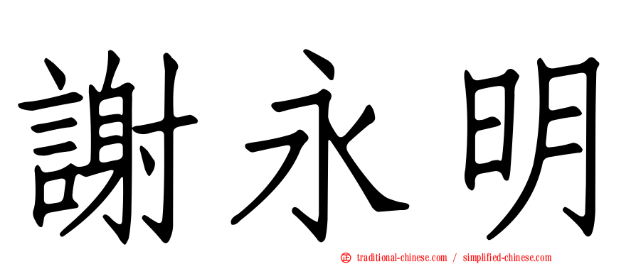 謝永明