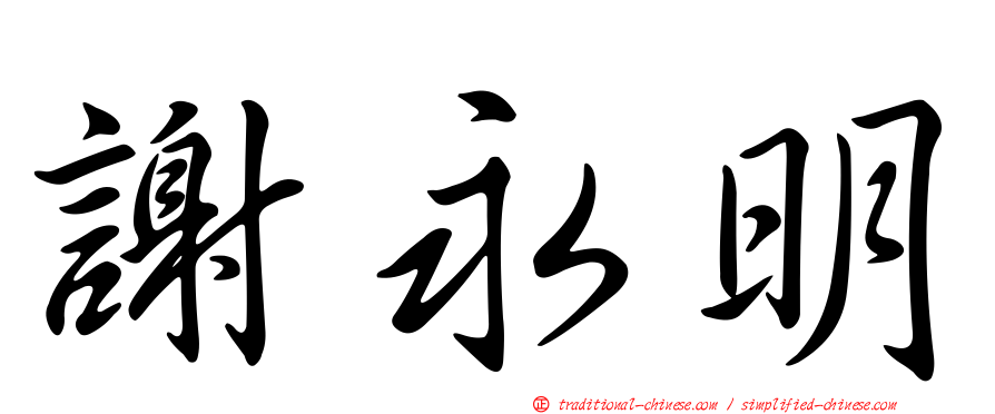 謝永明