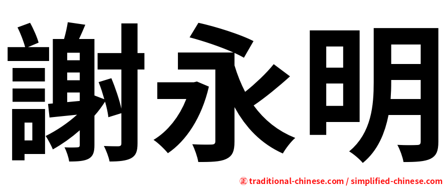 謝永明