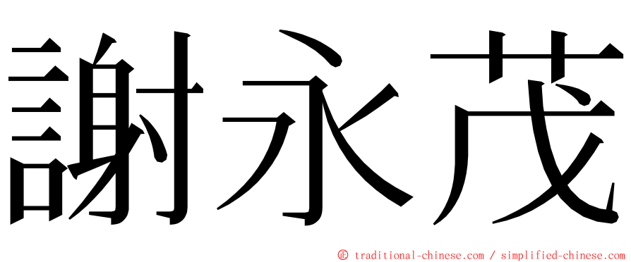 謝永茂 ming font