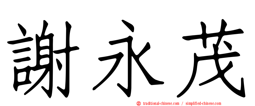 謝永茂