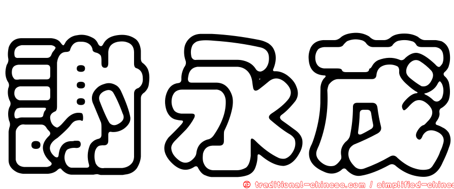 謝永茂
