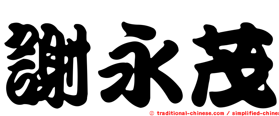 謝永茂