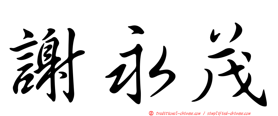 謝永茂