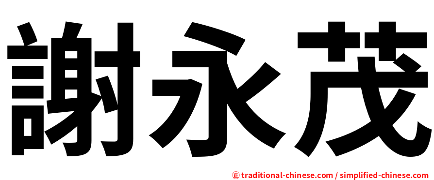謝永茂