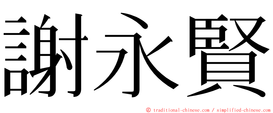 謝永賢 ming font