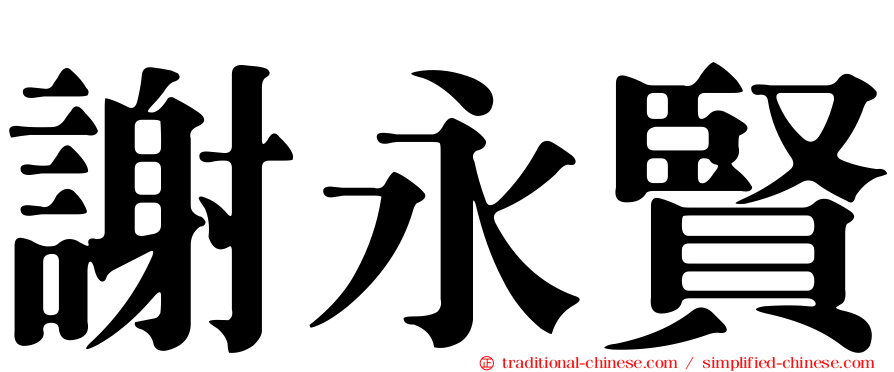 謝永賢