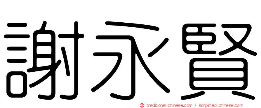 謝永賢