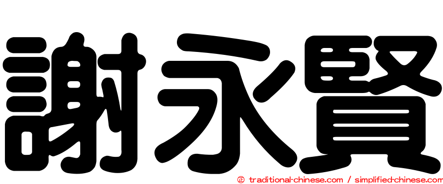 謝永賢