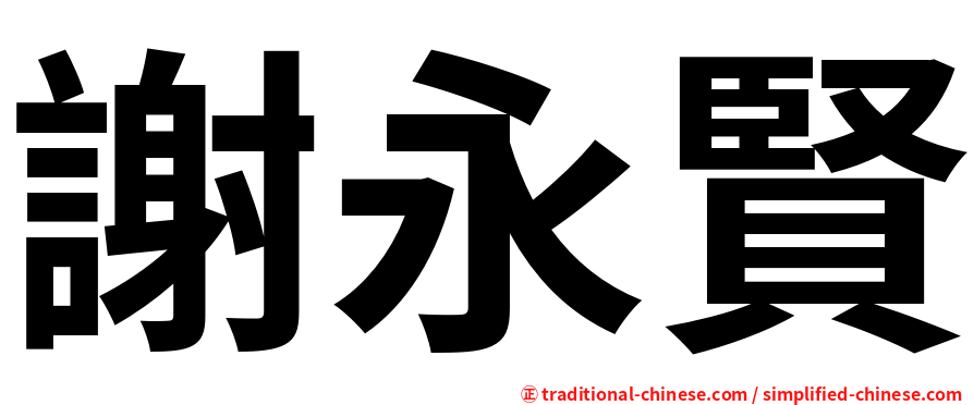 謝永賢