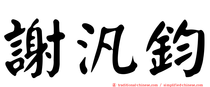 謝汎鈞