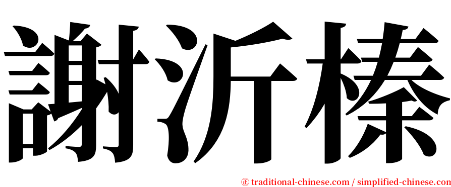 謝沂榛 serif font