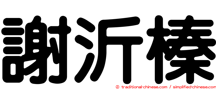 謝沂榛