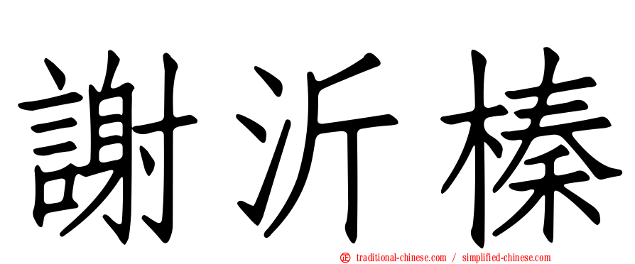 謝沂榛
