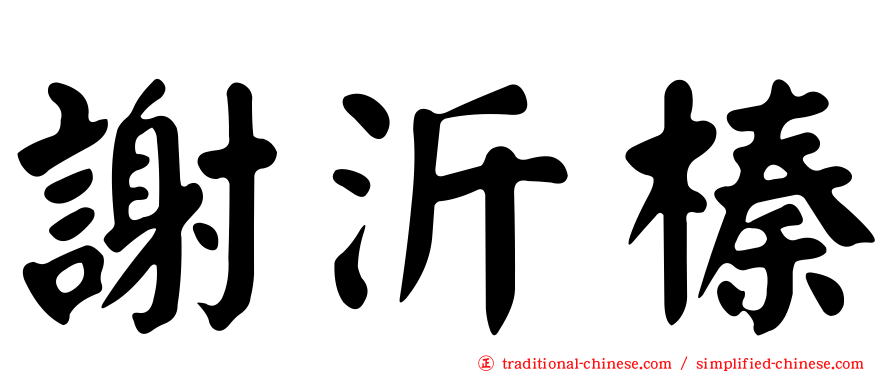 謝沂榛