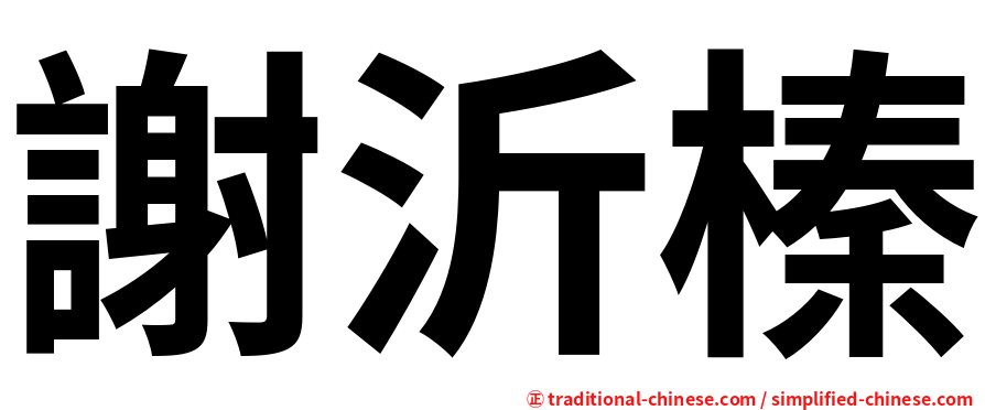 謝沂榛