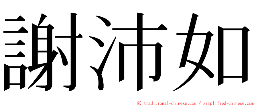 謝沛如 ming font