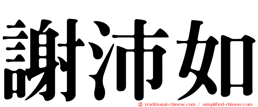 謝沛如