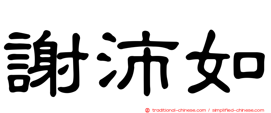 謝沛如