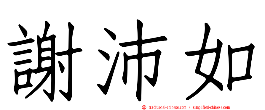 謝沛如