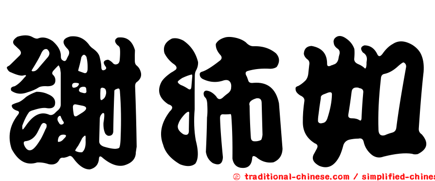 謝沛如