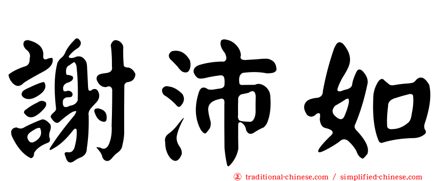 謝沛如
