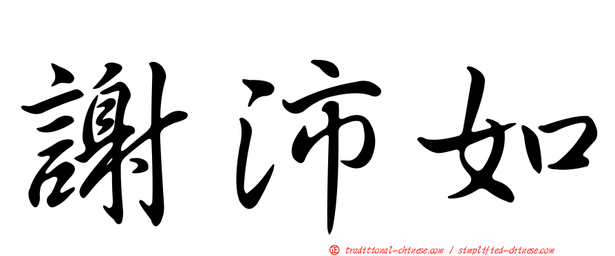 謝沛如