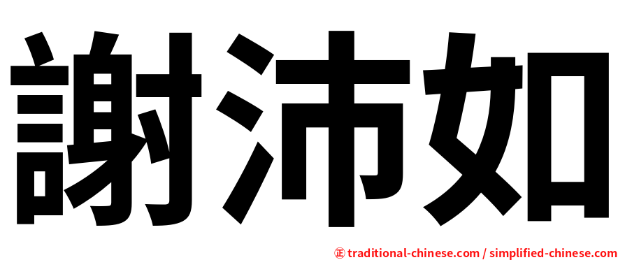 謝沛如