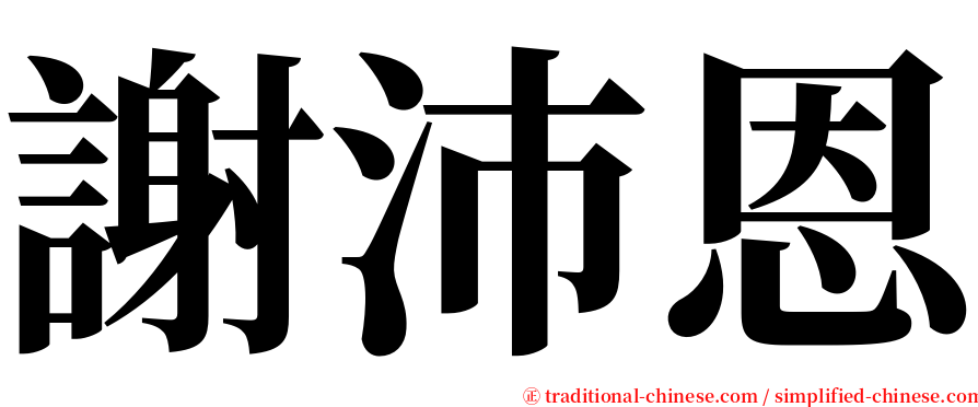 謝沛恩 serif font