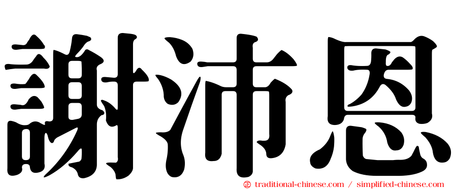 謝沛恩